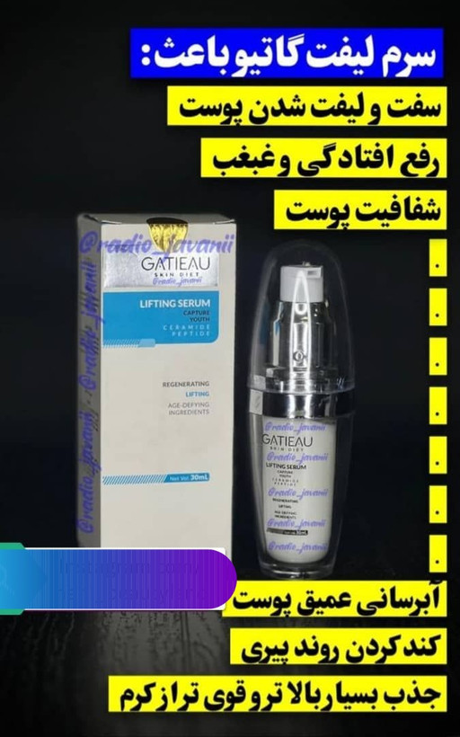 کرم لیفتینگ و سفت کننده صورت گاتیو محصول کشور اسپانیا بیوممتیک اصل و اورجینال