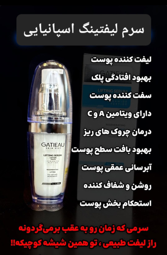 کرم لیفتینگ و سفت کننده صورت گاتیو محصول کشور اسپانیا بیوممتیک اصل و اورجینال