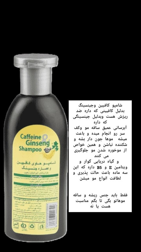 شامپو کافئین و عصاره جنسینگ مناسب انواع مو بجز ریشه موی خیلی خشک